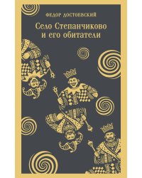 Село Степанчиково и его обитатели