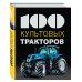 100 культовых 100 культовых тракторов