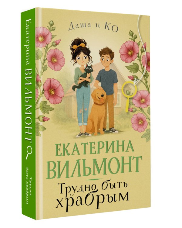 Трудно быть храбрым