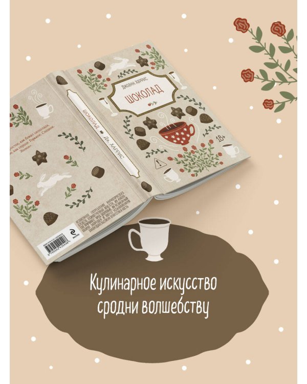 Дополнительное изображение книги «Шоколад»
