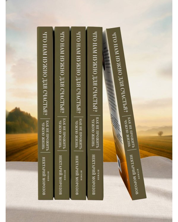 Что нам нужно для счастья? Как не прожить чужую жизнь