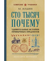 Сто тысяч почему. Удивительные истории привычных предметов. Лучшие советские учебники