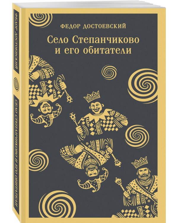 Село Степанчиково и его обитатели