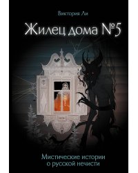 Жилец дома №5. Мистические истории о русской нечисти