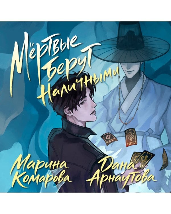 Мертвые берут наличными