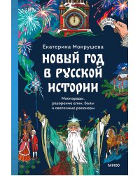 Новый год в русской истории. Маскарады, разорение елки, балы и святочные рассказы