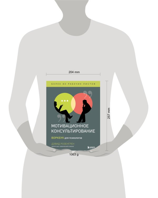 Комплект из 2-х книг по мотивационному консультированию: Мотивационное консультирование. Воркбук для психологов + Мотивационное консультирование: как помочь людям измениться (шрифтовая обложка) (ИК)