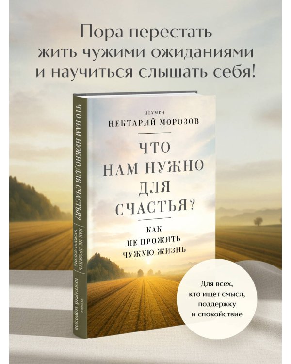 Что нам нужно для счастья? Как не прожить чужую жизнь