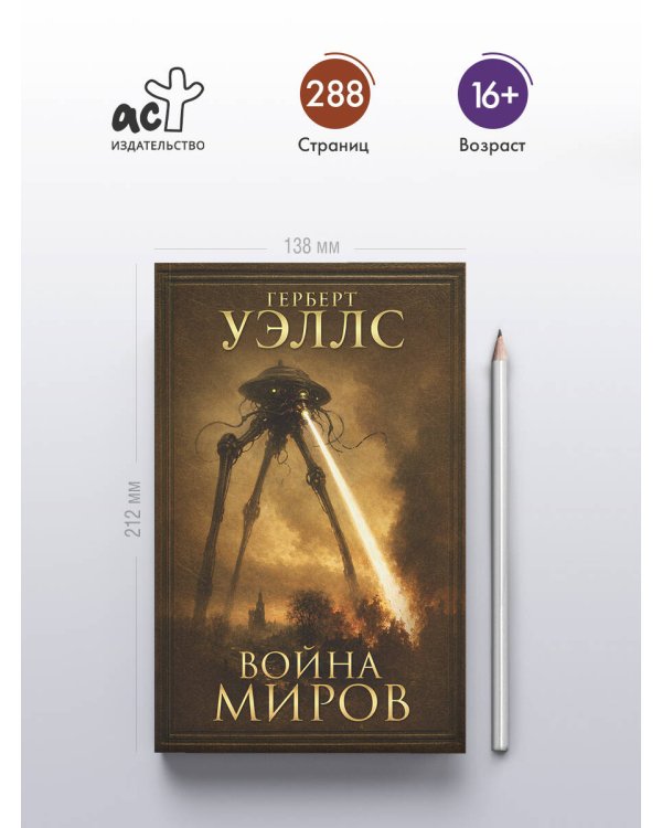 Дополнительное изображение книги «Война миров»
