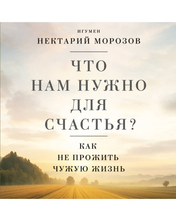 Что нам нужно для счастья? Как не прожить чужую жизнь