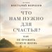 Что нам нужно для счастья? Как не прожить чужую жизнь