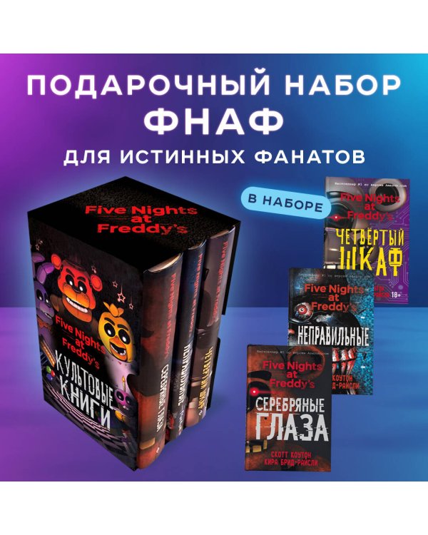 Комплект. Подарочный короб ФНАФ