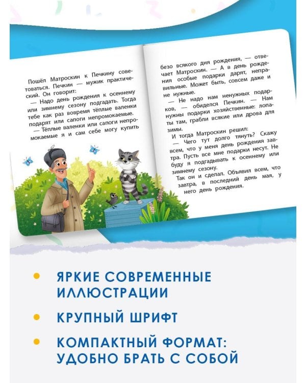 День рождения кота Матроскина