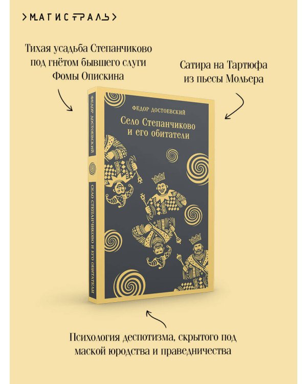 Село Степанчиково и его обитатели