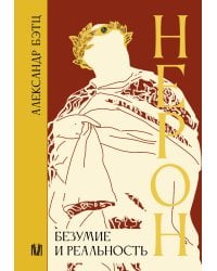 Нерон. Безумие и реальность