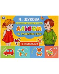 Альбом по развитию речи с наклейками. М. Жукова. 280х205 мм. 64 стр.  в кор.30шт