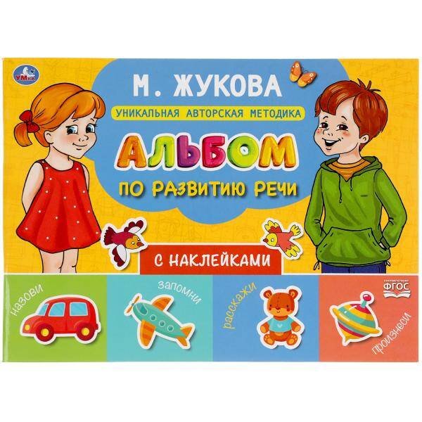 Обложка книги «Альбом по развитию речи с наклейками. М. Жукова. 280х205 мм. 64 стр.  в кор.30шт», ISBN 9785506054337