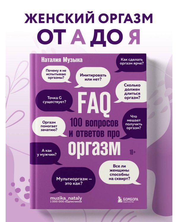 FAQ. 100 вопросов и ответов про оргазм