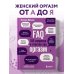 FAQ. 100 вопросов и ответов про оргазм