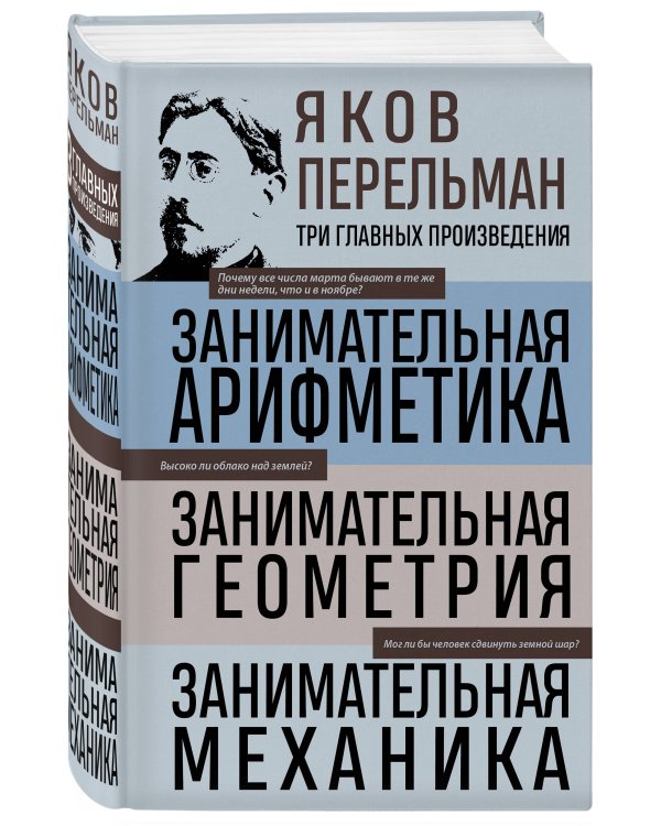 Дополнительное изображение книги «Яков Перельман. Занимательная арифметика. Занимательная геометрия. Занимательная механика.»