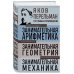 Дополнительное изображение книги «Яков Перельман. Занимательная арифметика. Занимательная геометрия. Занимательная механика.»