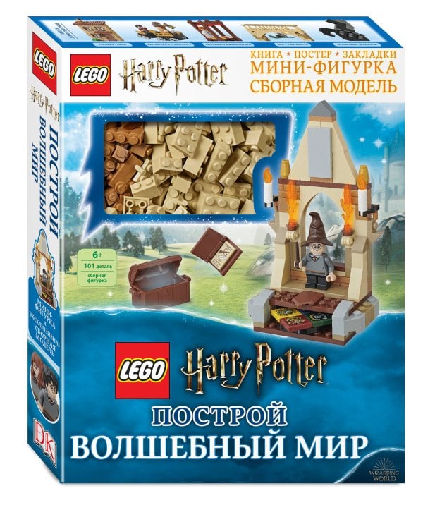 LEGO Harry Potter. Построй волшебный мир (+ набор из 101 элемента)