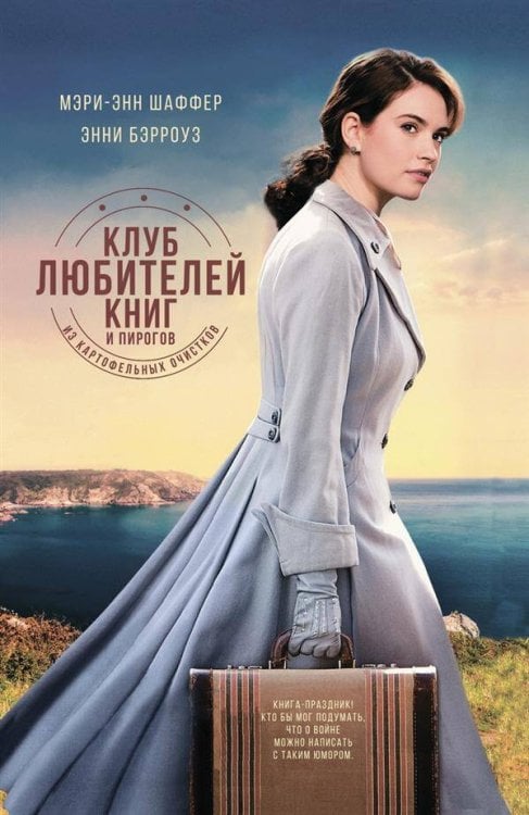 Обложка книги «Клуб любителей книг и пирогов из картоф. очистков» — Бэрроуз Энни;Шаффер  Мэри Энн, ISBN 9785864717936
