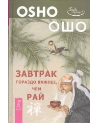 Завтрак гораздо важнее, чем рай