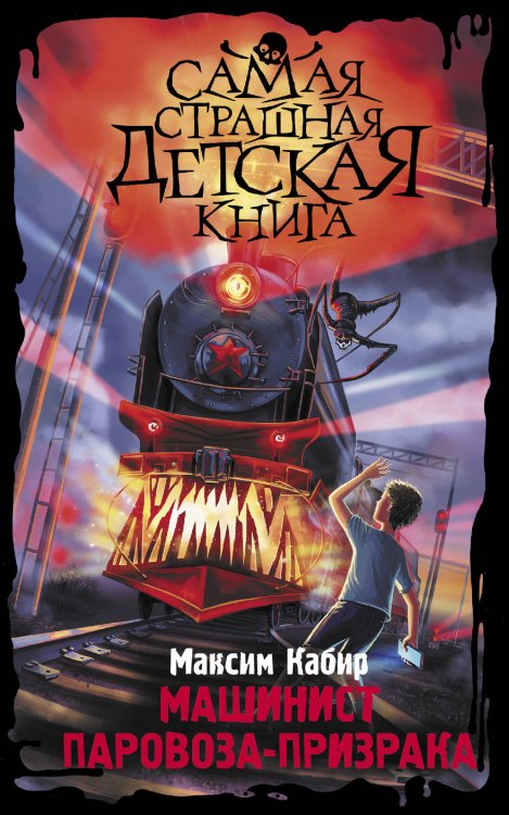 Самая страшная детская книга Машинист паровоза-призрака