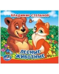 ЛЕСНЫЕ ЖИВОТНЫЕ. В. СТЕПАНОВ. КНИГА-ПИЩАЛКА ДЛЯ ВАННЫ. ФОРМАТ: 14Х14СМ. 8 СТР. в кор.60шт