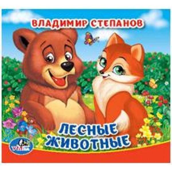 Обложка книги «ЛЕСНЫЕ ЖИВОТНЫЕ. В. СТЕПАНОВ. КНИГА-ПИЩАЛКА ДЛЯ ВАННЫ. ФОРМАТ: 14Х14СМ. 8 СТР. в кор.60шт», ISBN 9785506017417