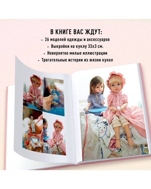 Шьем одежду для Паола Рейна. 26 моделей из Кореи. Мастер-классы с выкройками для кукол 33 см