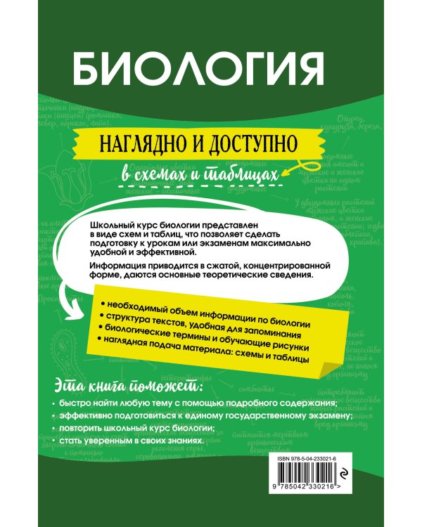 Биология: наглядно и доступно_