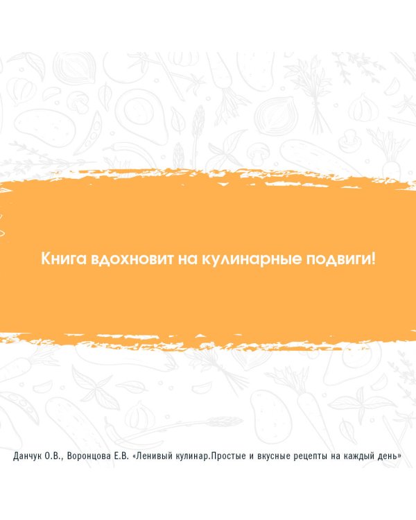 Ленивый кулинар. Простые и вкусные рецепты на каждый день