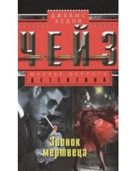 Звонок мертвеца