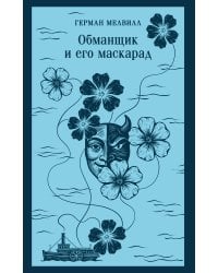 Обманщик и его маскарад