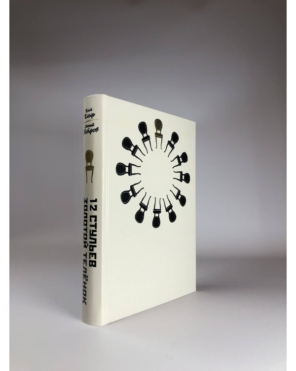 12 стульев. Золотой теленок. Коллекционное иллюстрированное издание