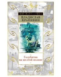 Голубятня на желтой поляне