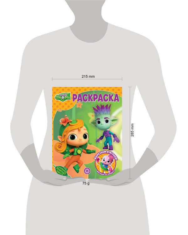 Команда Флоры. N РК 2314. Волшебная раскраска