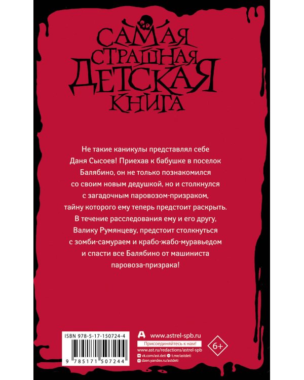 Машинист паровоза-призрака