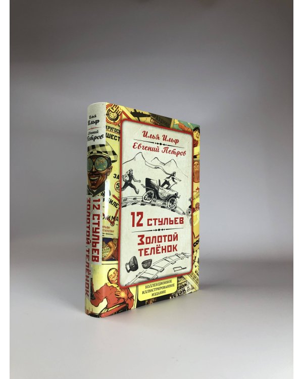 12 стульев. Золотой теленок. Коллекционное иллюстрированное издание