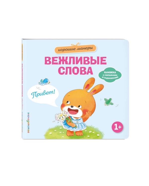 Дополнительное изображение книги «Хорошие манеры. Вежливые слова. Привет!»