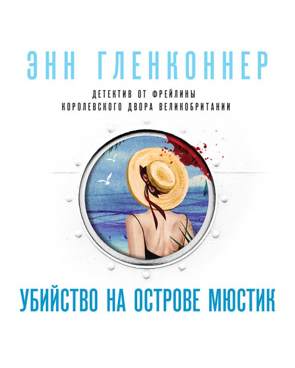 Дополнительное изображение книги «Убийство на острове Мюстик»
