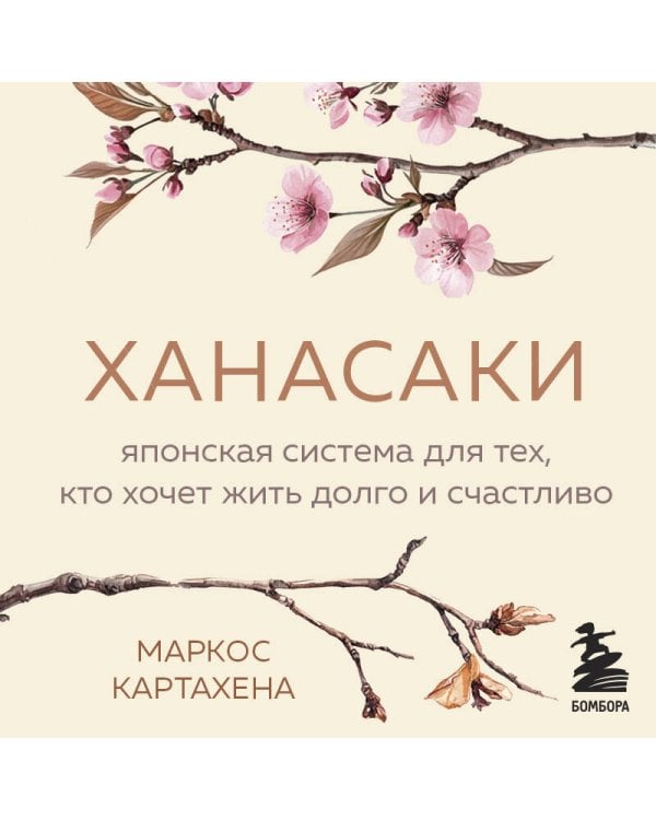 Ханасаки. Японская система для тех, кто хочет жить долго и счастливо