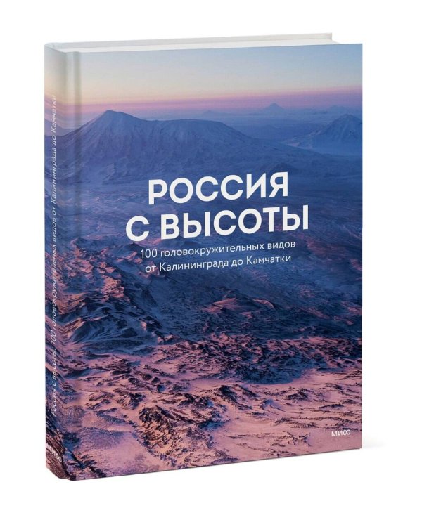 Дополнительное изображение книги «Россия с высоты: 100 головокружительных видов от Калининграда до Камчатки (второе издание)»