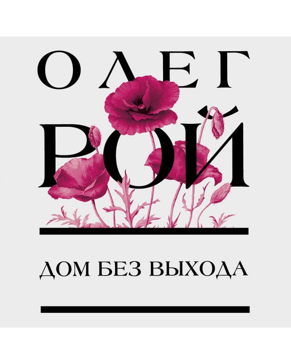 Дом без выхода