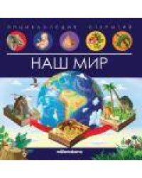 Энциклопедия открытий Наш мир