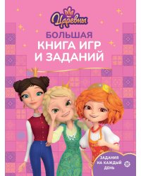 Большая книга игр № БКИ 2402 Царевны