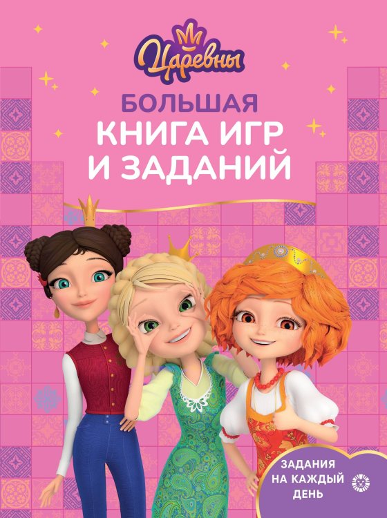 Большая книга игр № БКИ 2402 Царевны