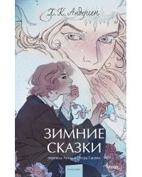 Зимние сказки. Вечные истории. Young Adult